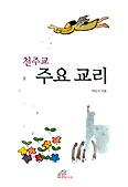 [새책] 천주교 주요 교리